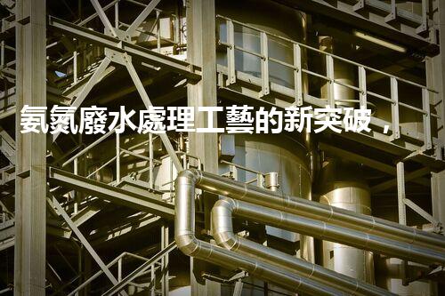 氨氮廢水處理工藝的新突破，你明白嗎？